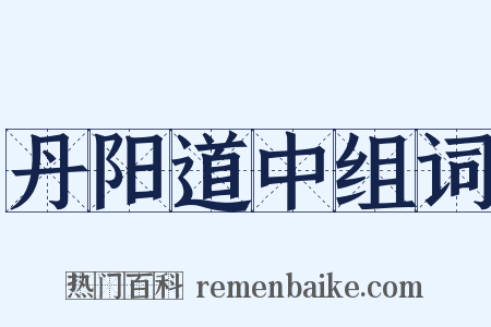丹阳道中组词是什么意思的图片